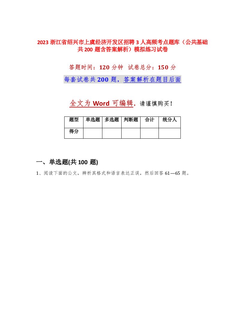 2023浙江省绍兴市上虞经济开发区招聘3人高频考点题库公共基础共200题含答案解析模拟练习试卷