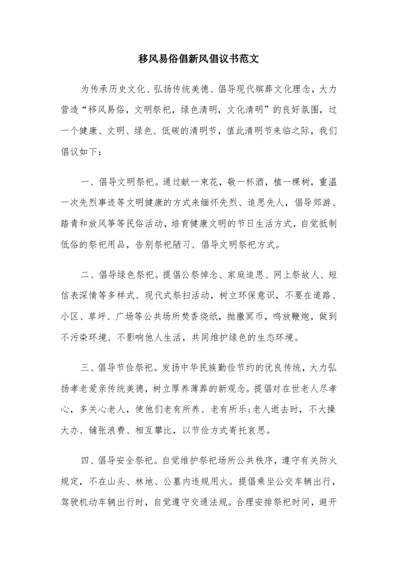 移风易俗倡新风倡议书范文