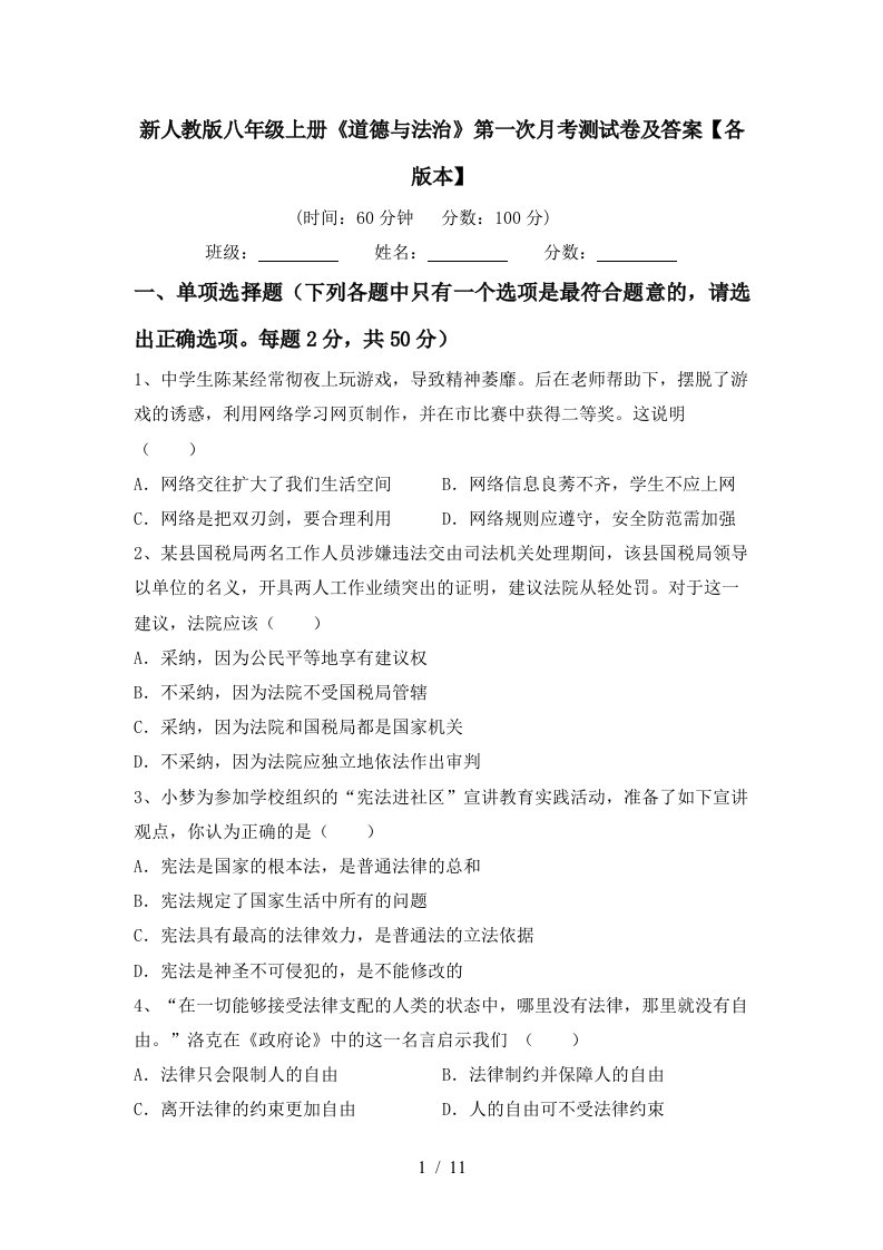 新人教版八年级上册道德与法治第一次月考测试卷及答案各版本