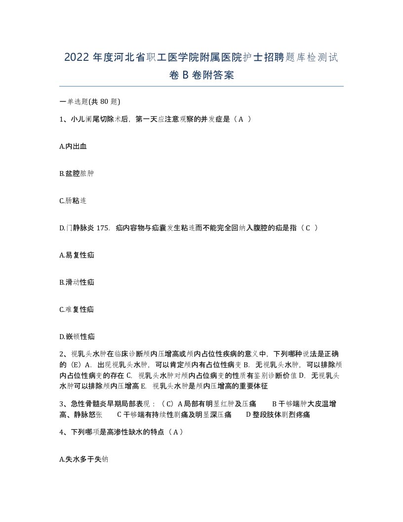 2022年度河北省职工医学院附属医院护士招聘题库检测试卷B卷附答案