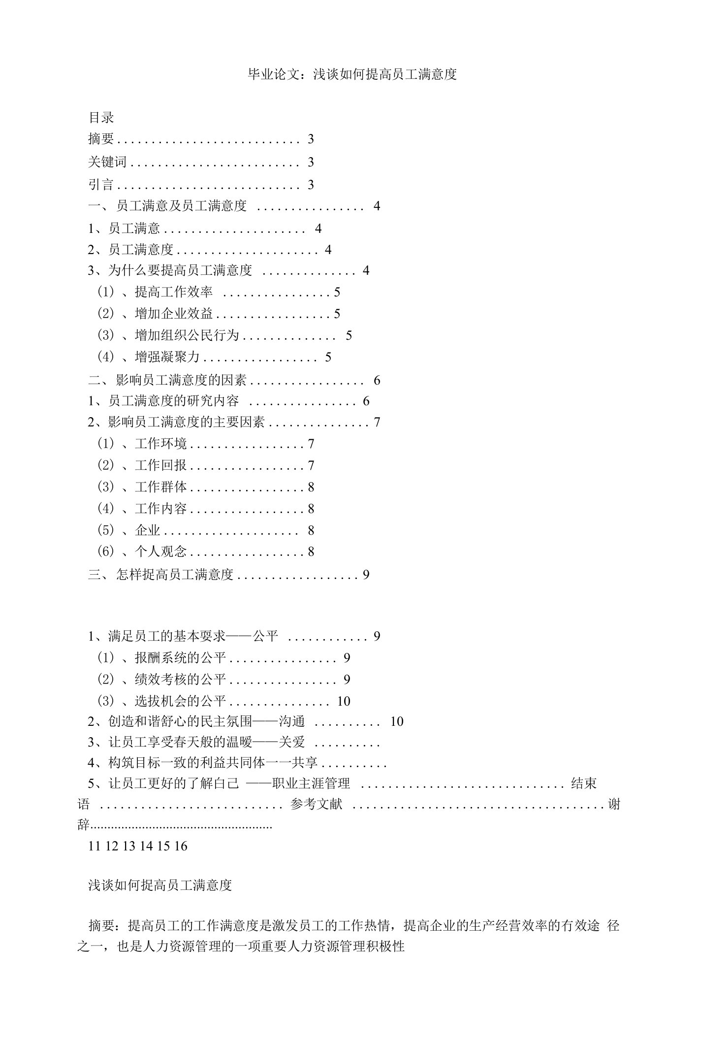 毕业论文：浅谈如何提高员工满意度