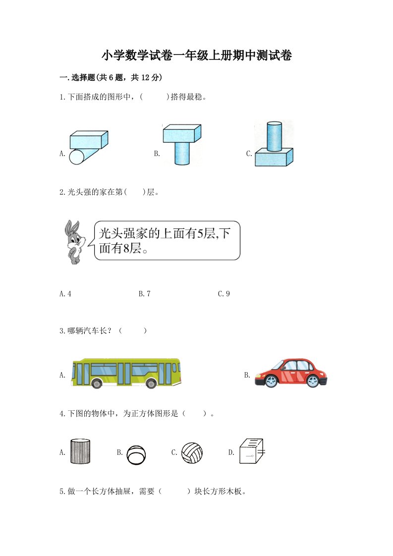 小学数学试卷一年级上册期中测试卷含完整答案（易错题）