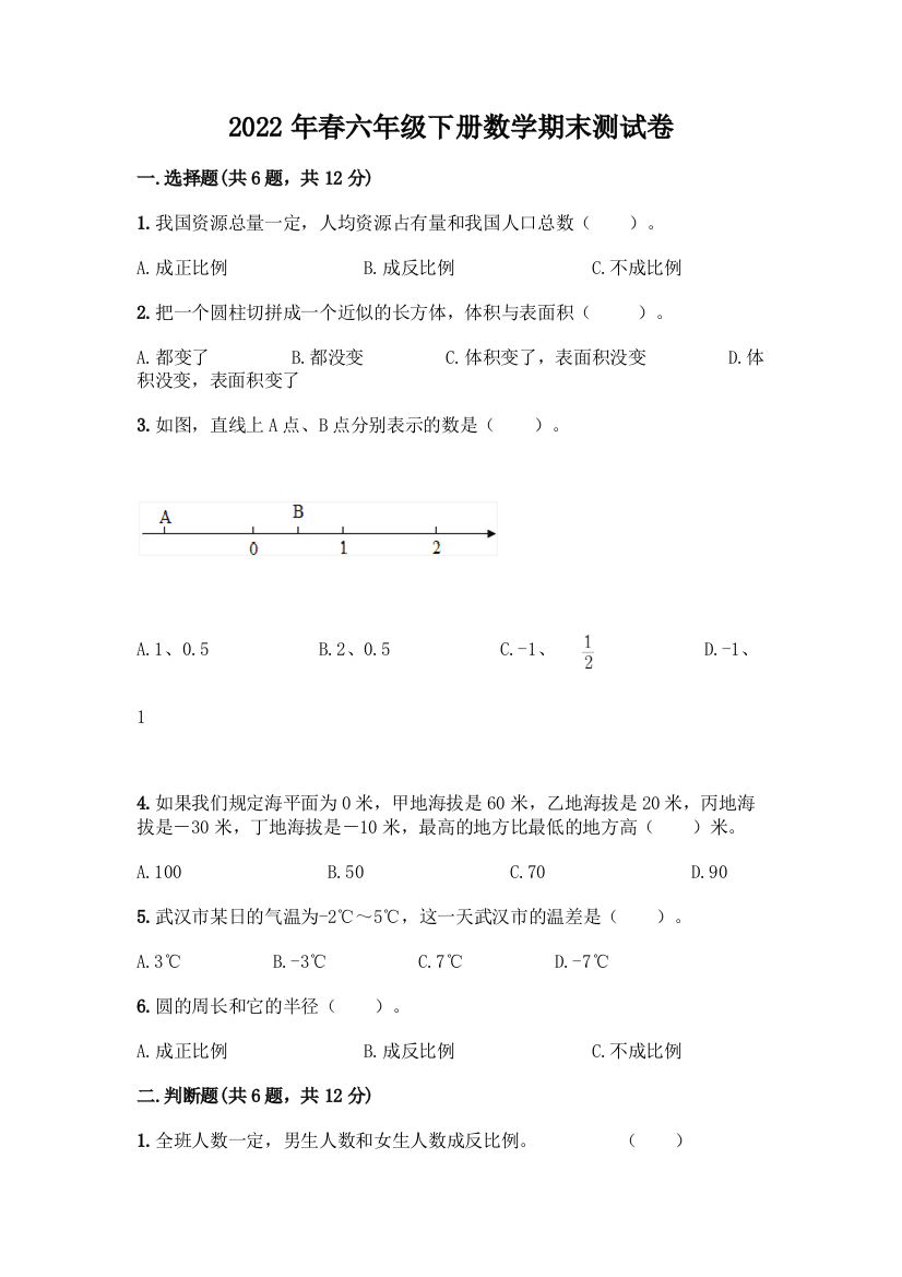 2022年春六年级下册数学期末测试卷A4版可打印