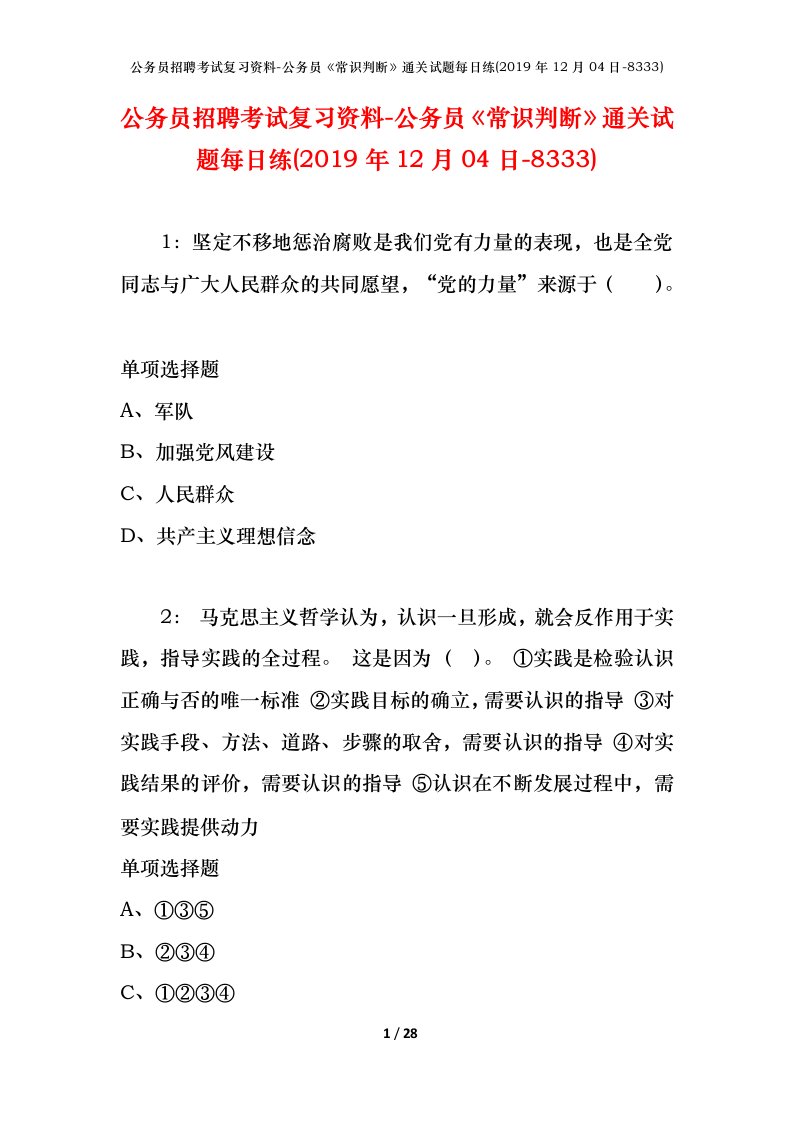 公务员招聘考试复习资料-公务员常识判断通关试题每日练2019年12月04日-8333