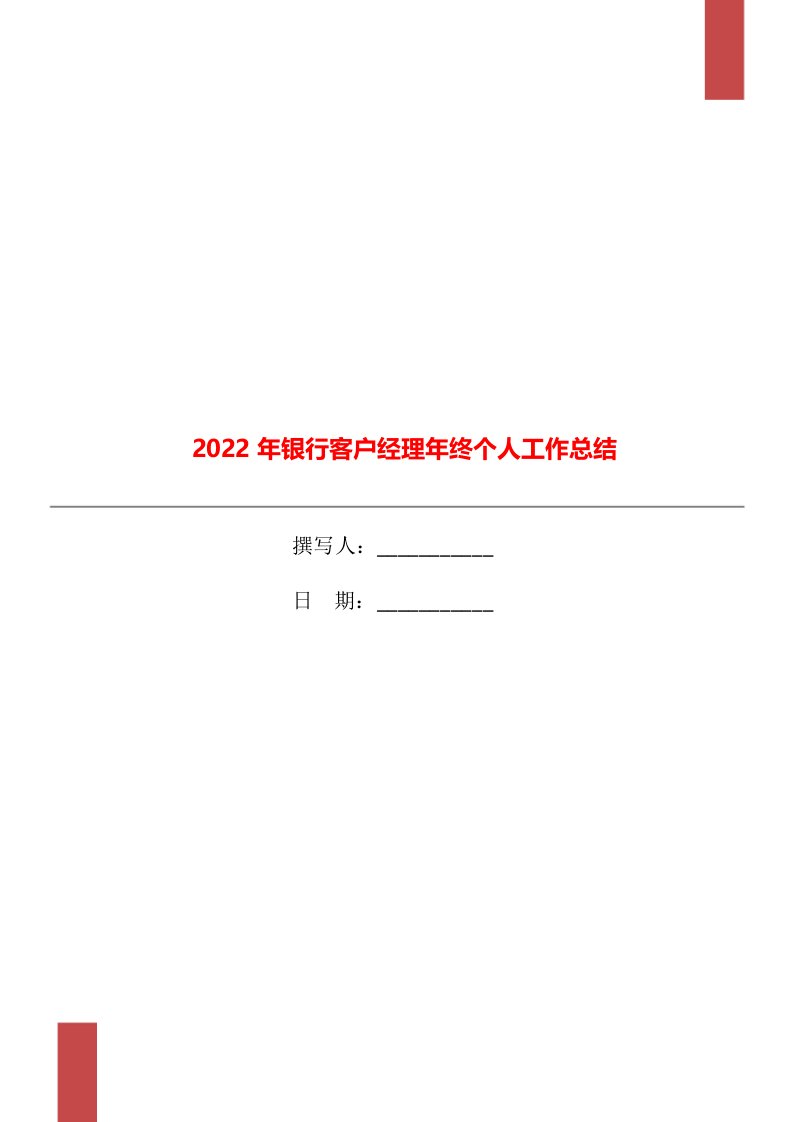 2022年银行客户经理年终个人工作总结