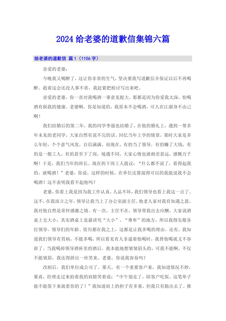 2024给老婆的道歉信集锦六篇