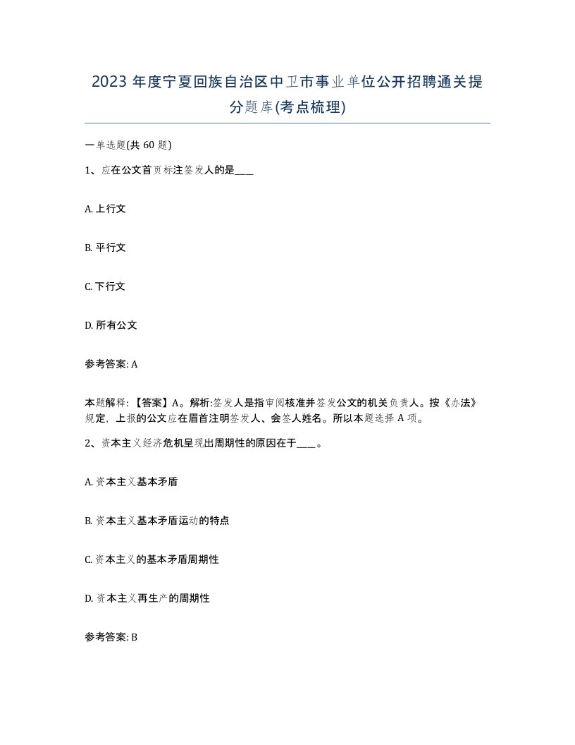 2023年度宁夏回族自治区中卫市事业单位公开招聘通关提分题库考点梳理