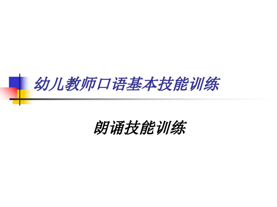 幼儿教师口语基本技能训练朗读技能训练市公开课一等奖市赛课获奖课件