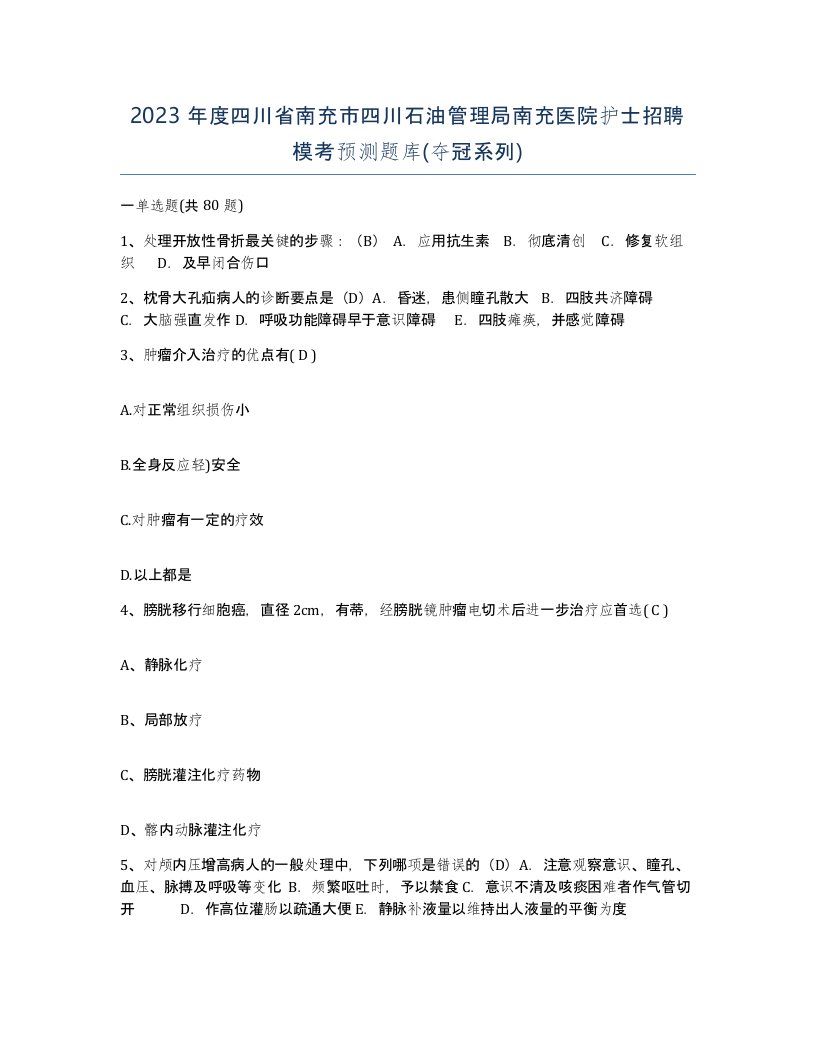 2023年度四川省南充市四川石油管理局南充医院护士招聘模考预测题库夺冠系列