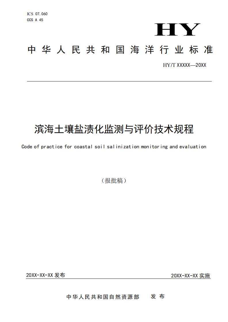 《滨海土壤盐渍化监测与评价技术规程》