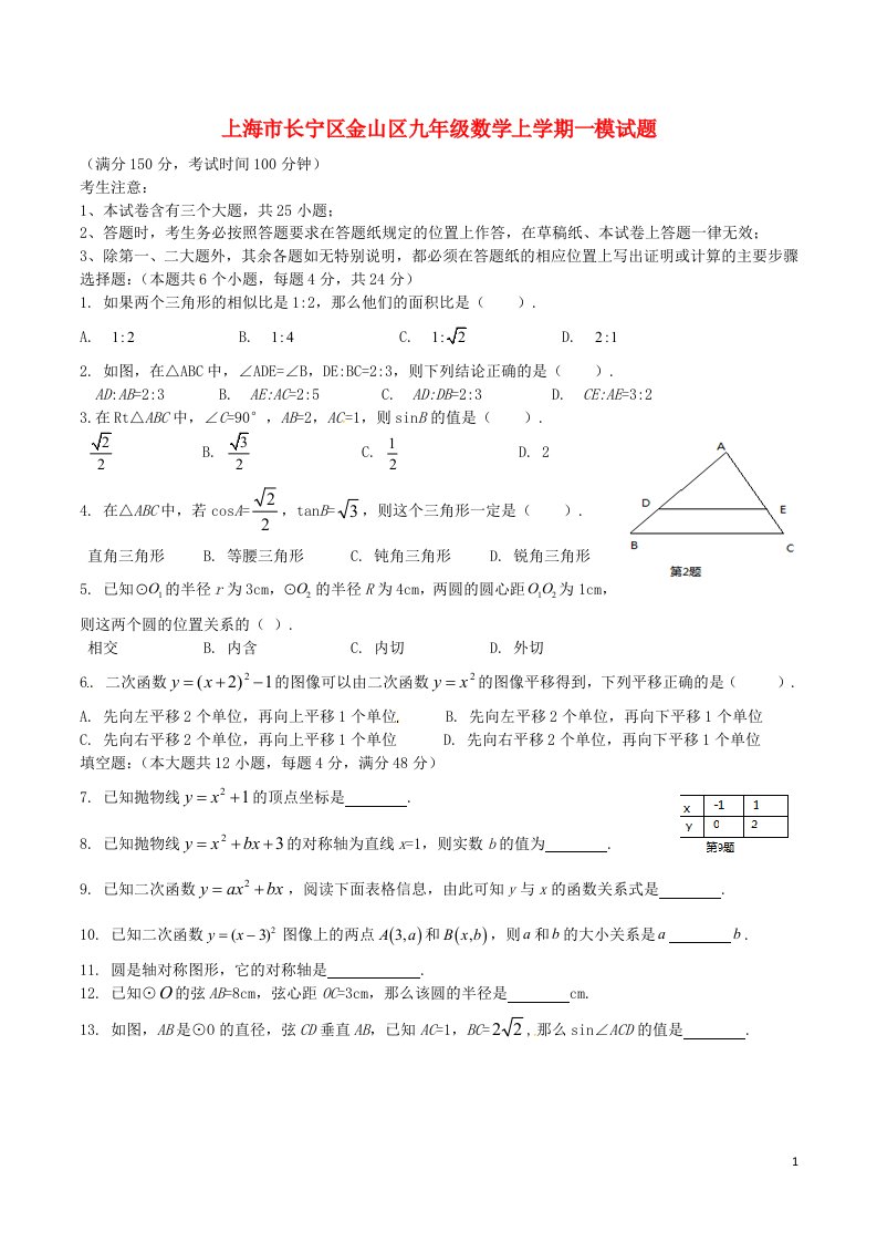 上海市长宁区金山区九级数学上学期一模试题