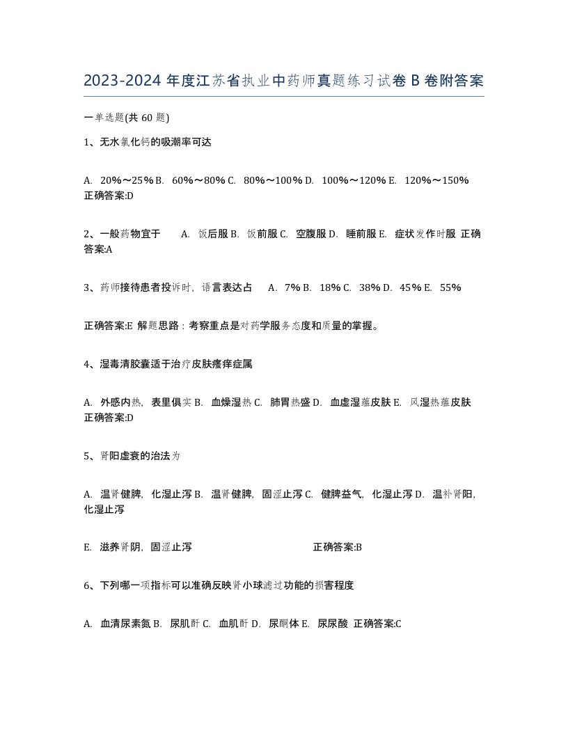 2023-2024年度江苏省执业中药师真题练习试卷B卷附答案