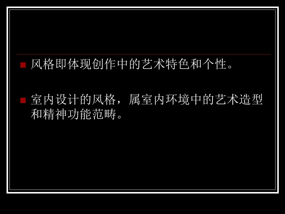 室内设计基础理论系列风格