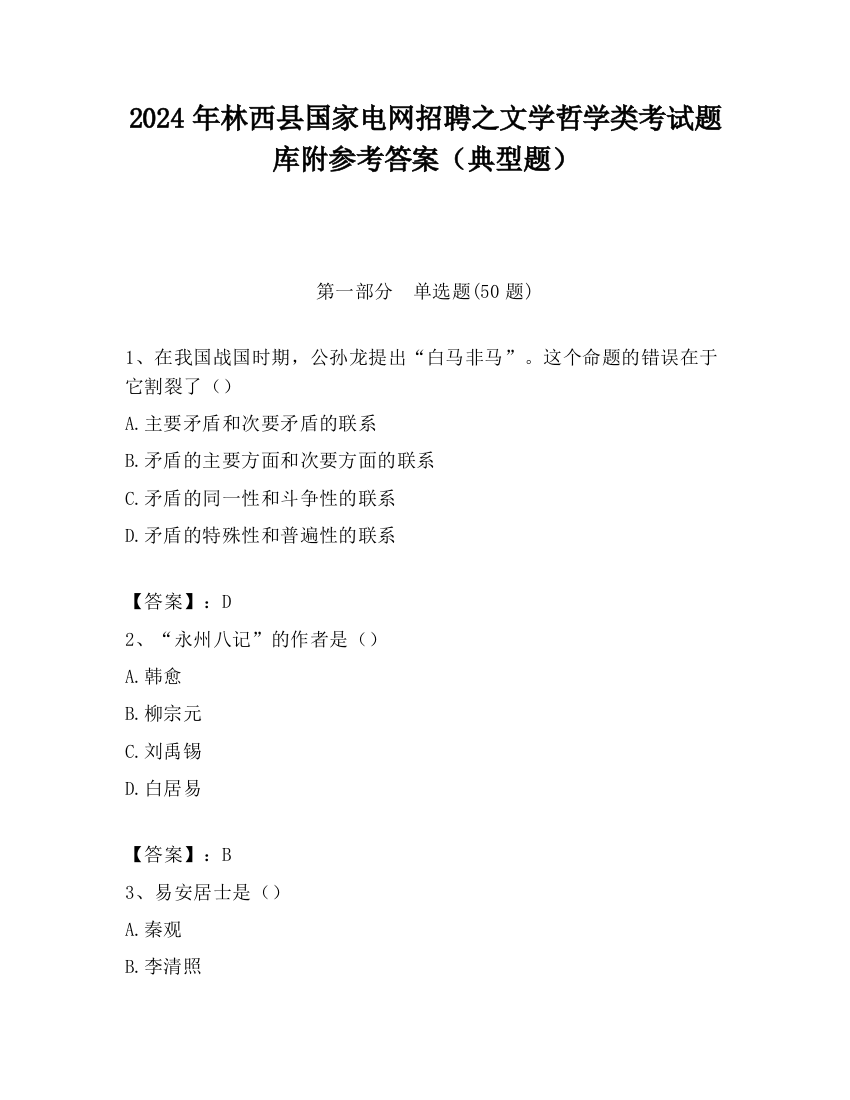 2024年林西县国家电网招聘之文学哲学类考试题库附参考答案（典型题）