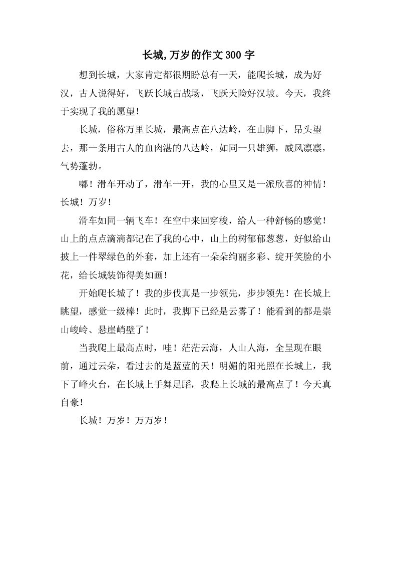 长城,万岁的作文300字