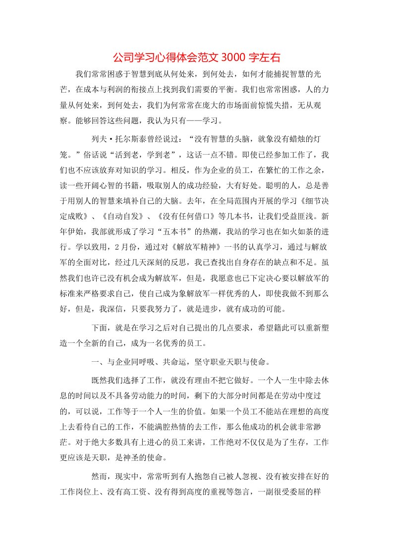 公司学习心得体会范文3000字左右