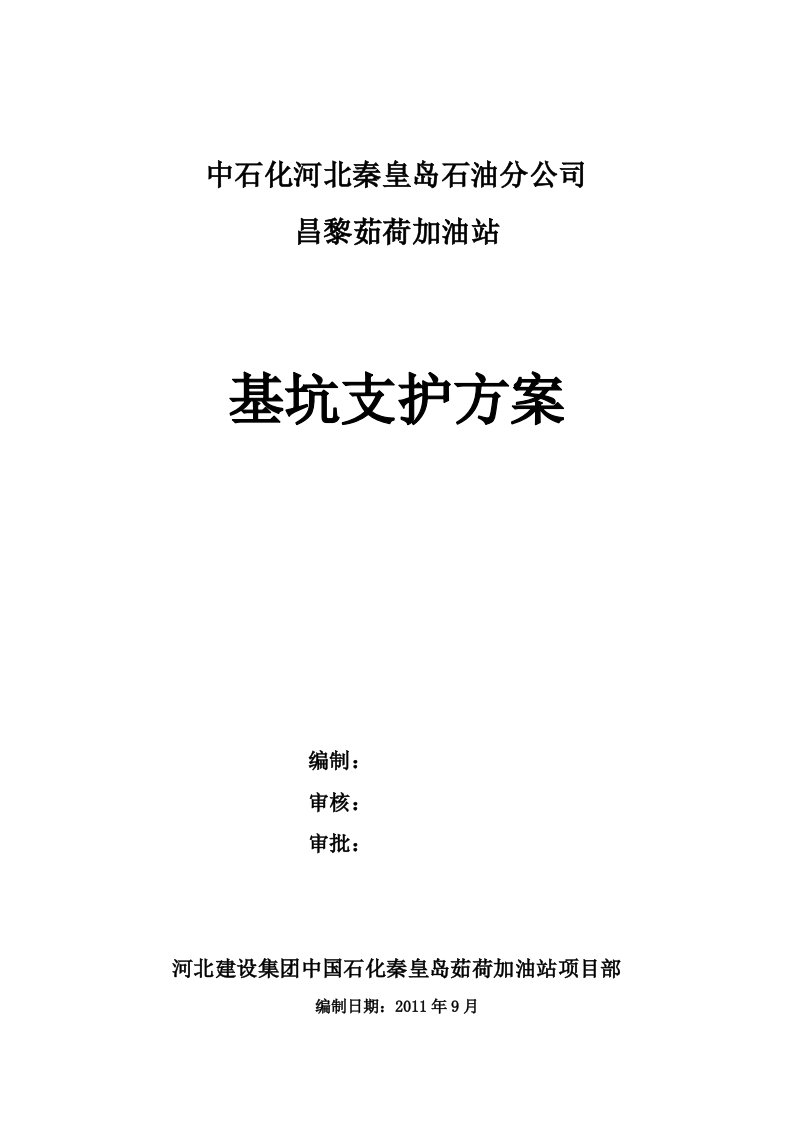 基坑开挖及支护方案加油站