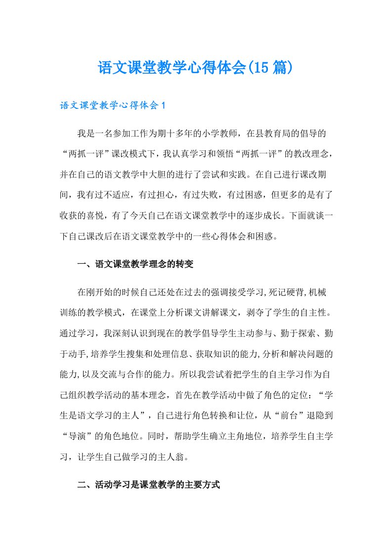 语文课堂教学心得体会(15篇)