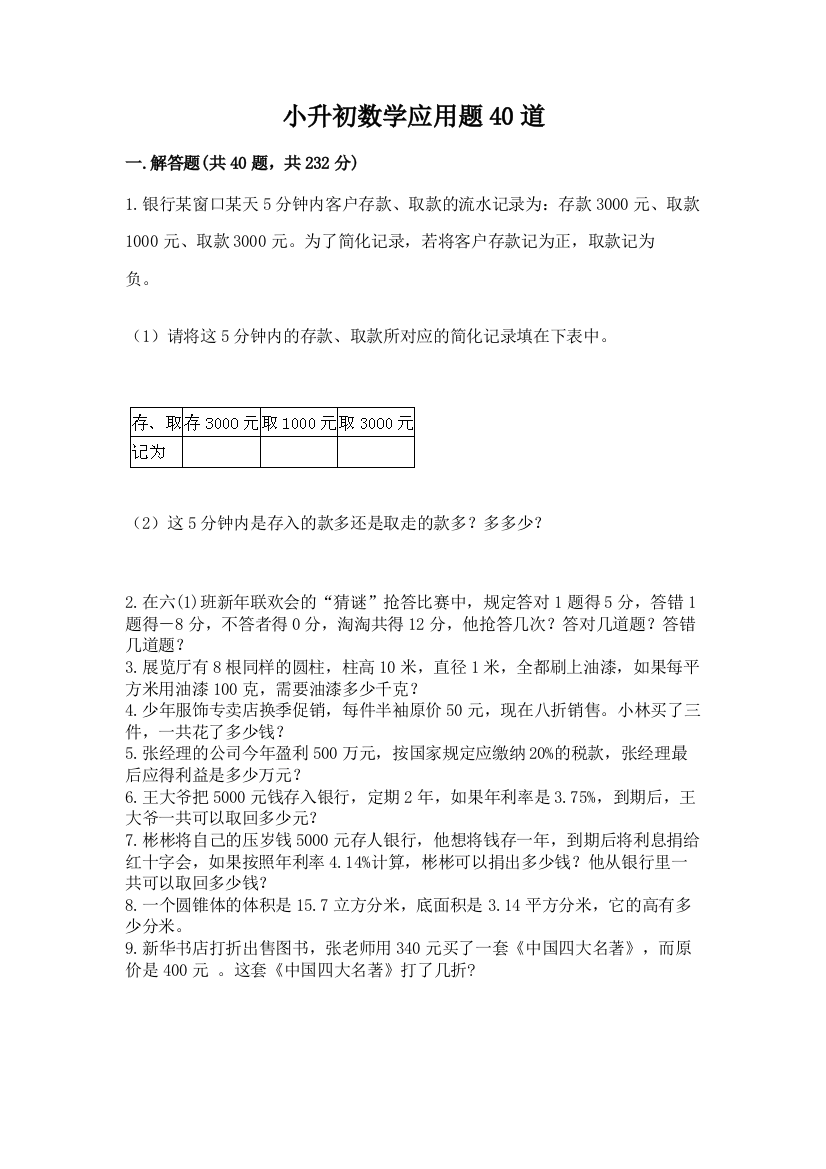 小升初数学应用题40道完整参考答案