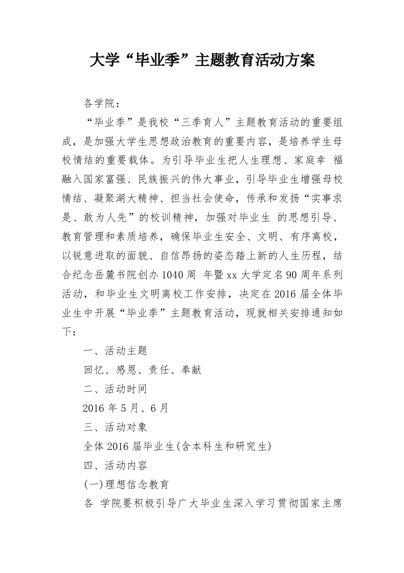 大学“毕业季”主题教育活动方案