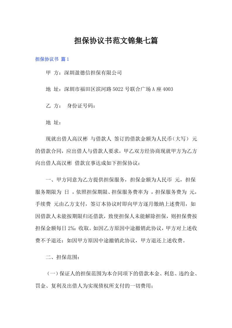 担保协议书范文锦集七篇