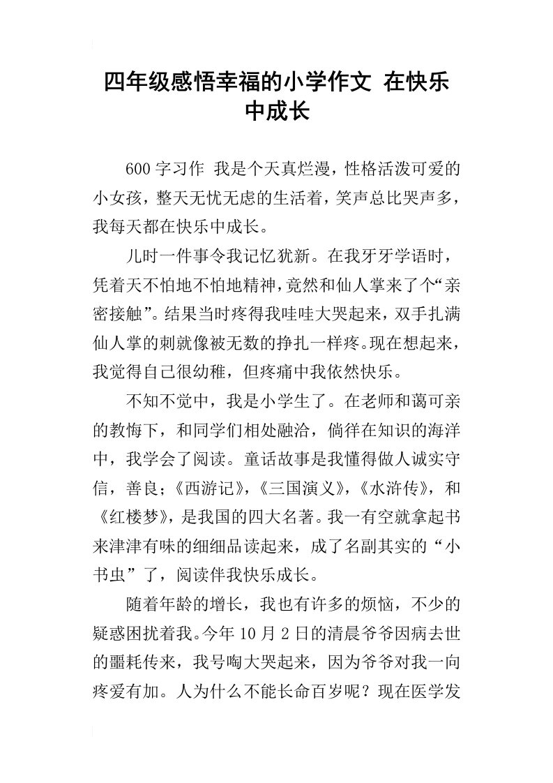 四年级感悟幸福的小学作文在快乐中成长