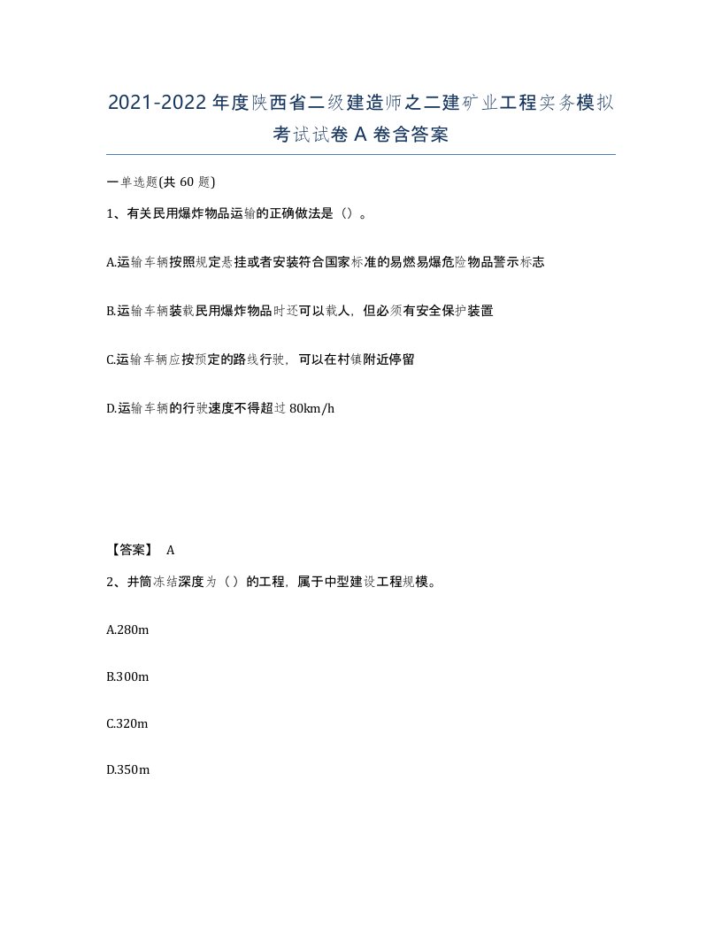 2021-2022年度陕西省二级建造师之二建矿业工程实务模拟考试试卷A卷含答案