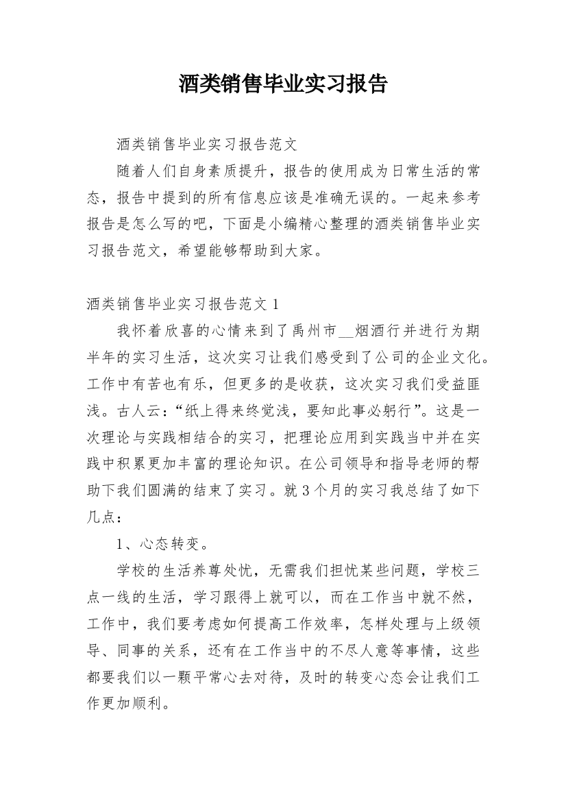 酒类销售毕业实习报告