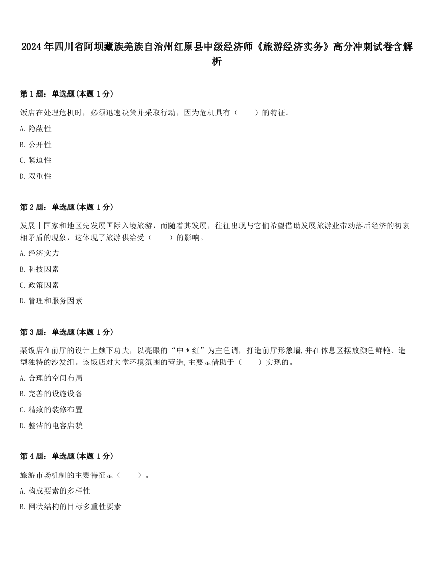 2024年四川省阿坝藏族羌族自治州红原县中级经济师《旅游经济实务》高分冲刺试卷含解析