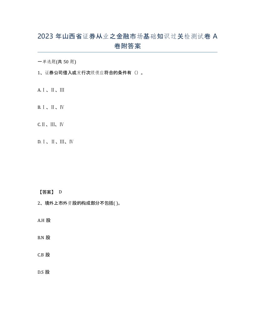 2023年山西省证券从业之金融市场基础知识过关检测试卷A卷附答案