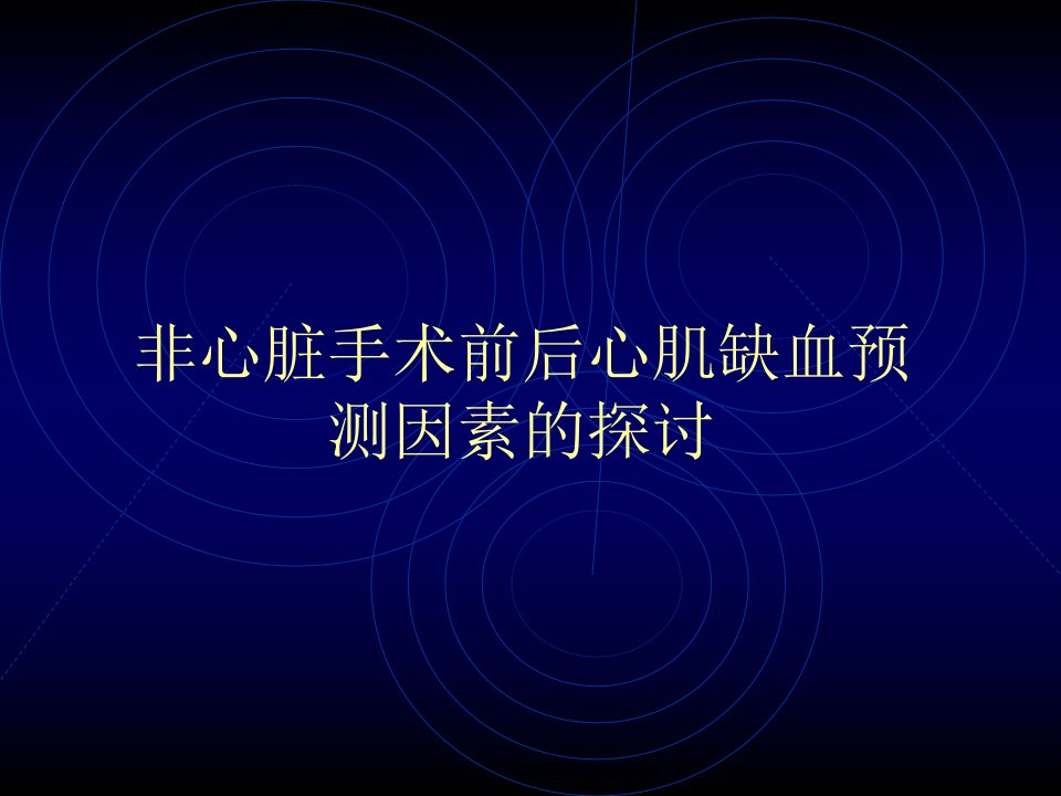 非心脏手术前后心肌缺血预测因素的探讨