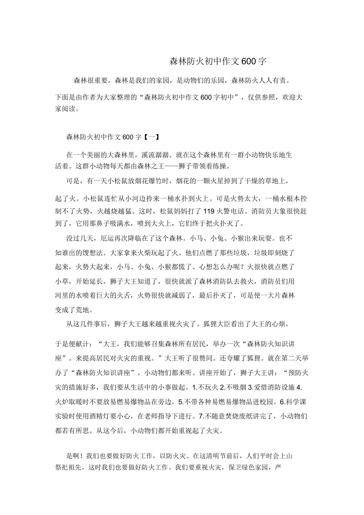 森林防火初中作文600字