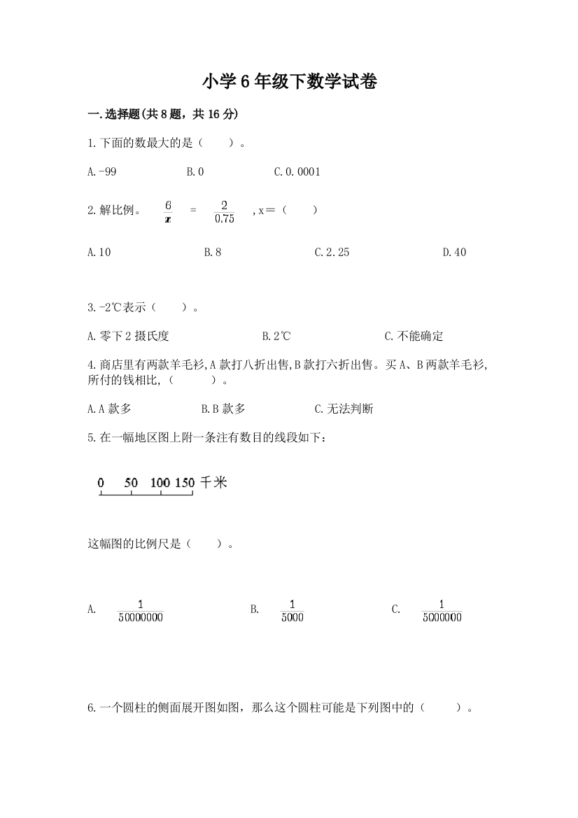 小学6年级下数学试卷及答案（全优）