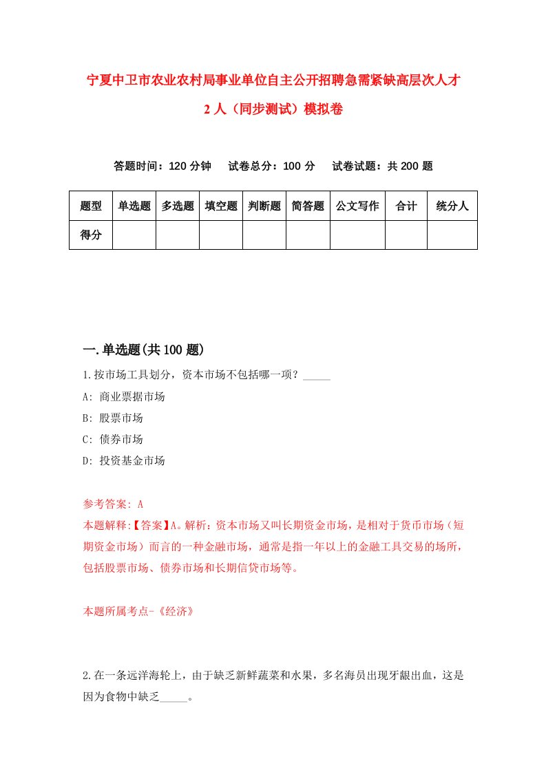 宁夏中卫市农业农村局事业单位自主公开招聘急需紧缺高层次人才2人同步测试模拟卷1