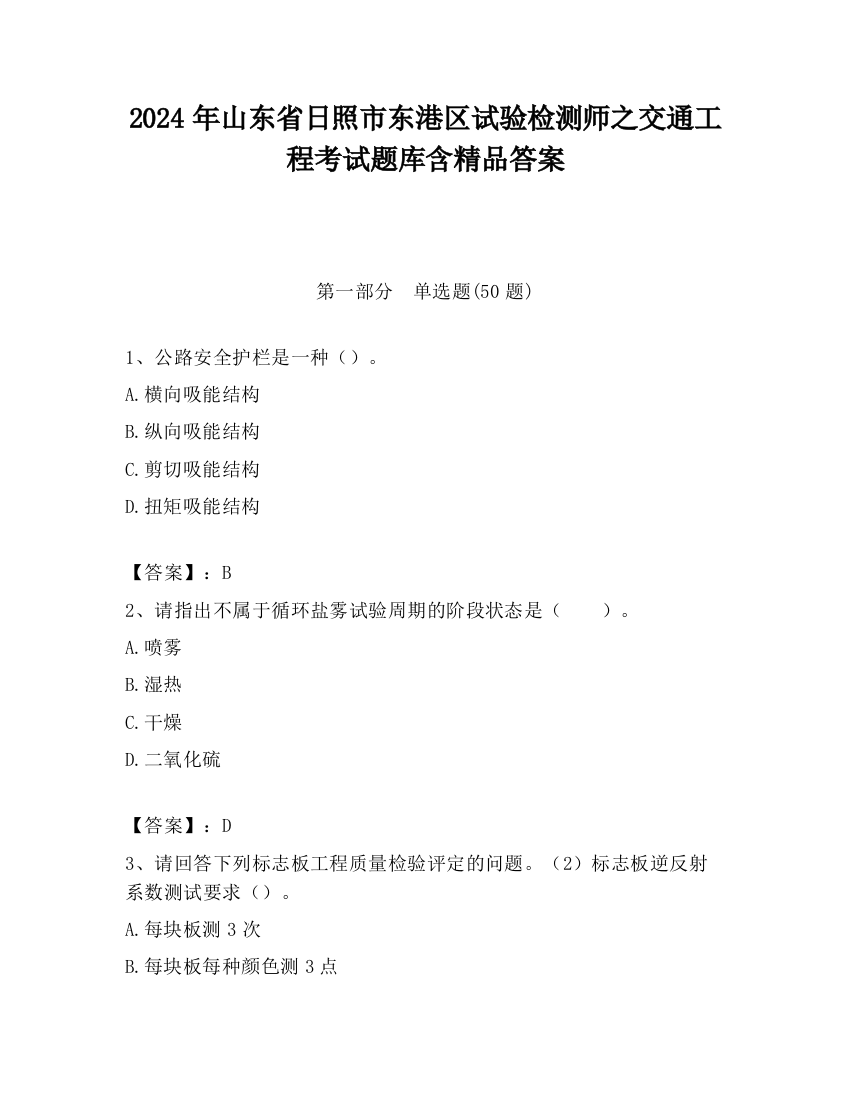 2024年山东省日照市东港区试验检测师之交通工程考试题库含精品答案