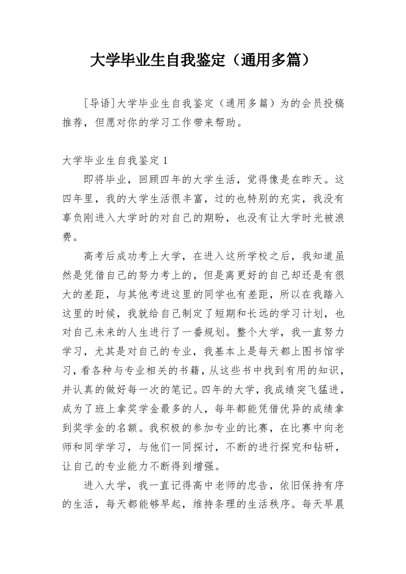 大学毕业生自我鉴定（通用多篇）