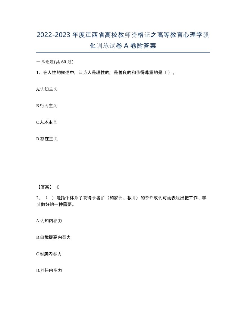 2022-2023年度江西省高校教师资格证之高等教育心理学强化训练试卷A卷附答案