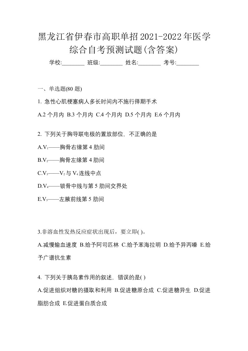 黑龙江省伊春市高职单招2021-2022年医学综合自考预测试题含答案