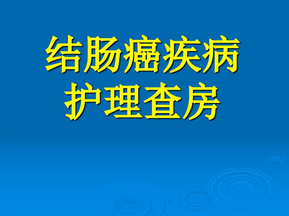 结肠癌疾病护理查房