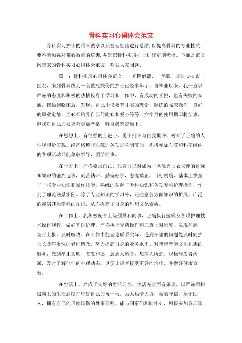 骨科实习心得体会范文