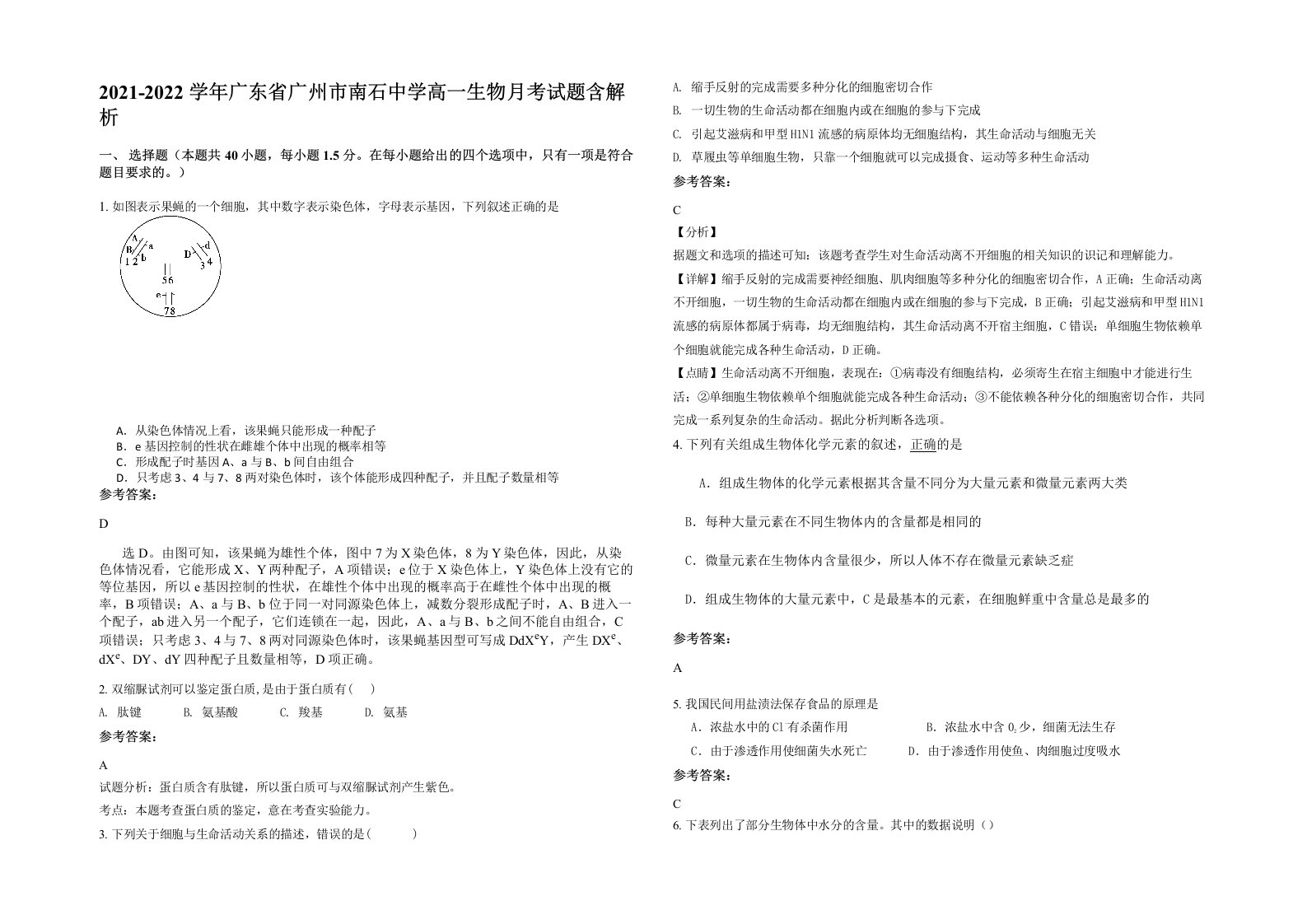 2021-2022学年广东省广州市南石中学高一生物月考试题含解析