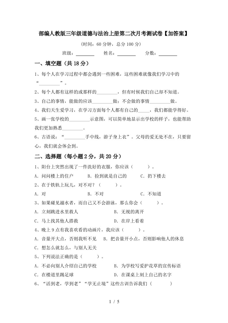 部编人教版三年级道德与法治上册第二次月考测试卷加答案