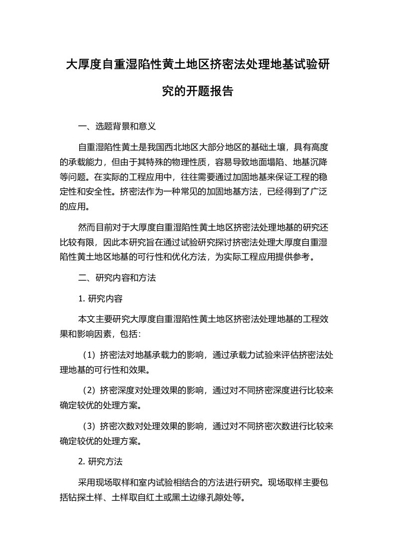 大厚度自重湿陷性黄土地区挤密法处理地基试验研究的开题报告