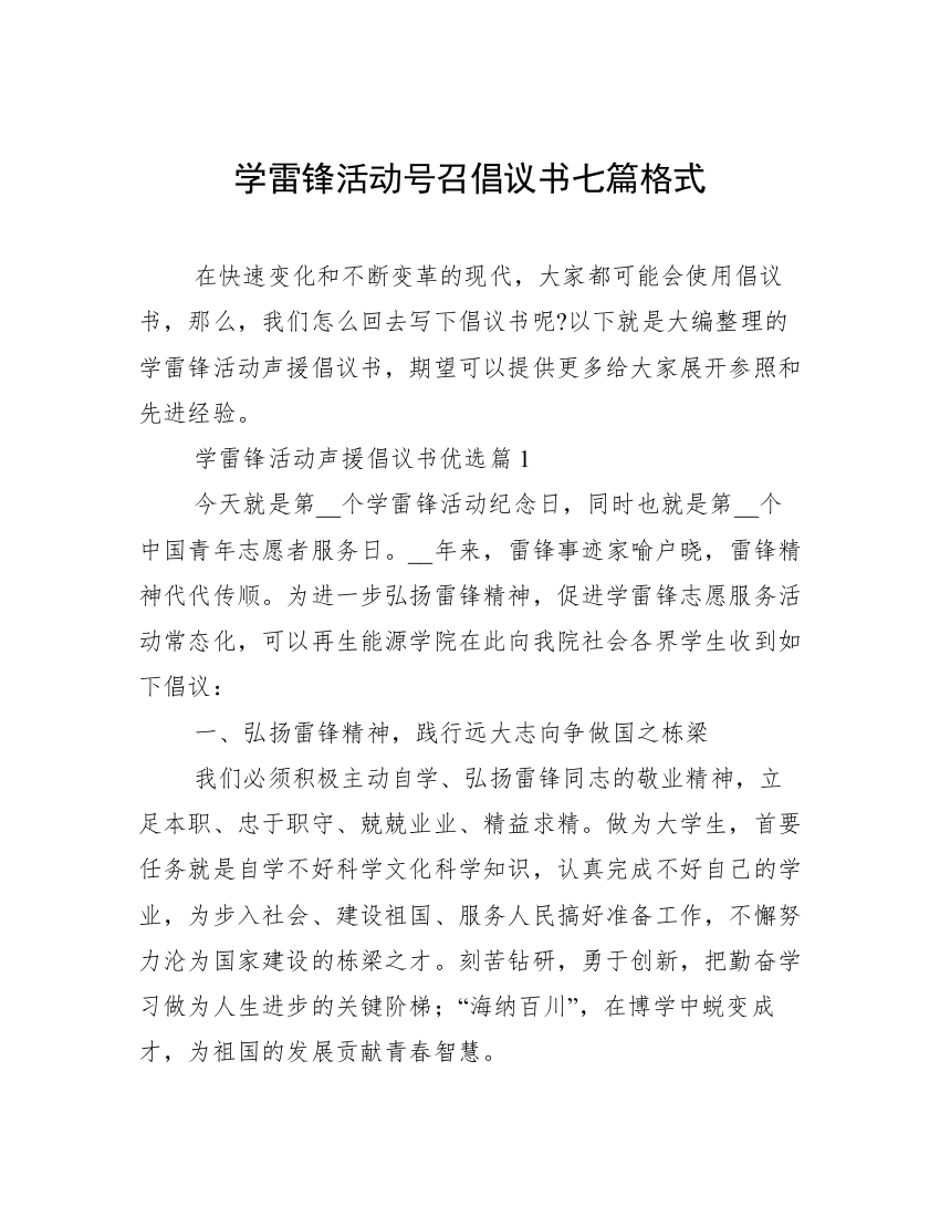 学雷锋活动号召倡议书七篇格式