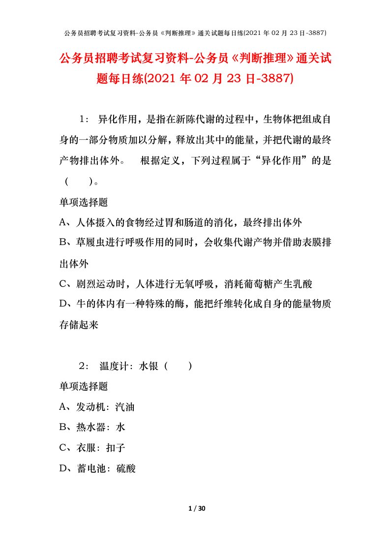 公务员招聘考试复习资料-公务员判断推理通关试题每日练2021年02月23日-3887