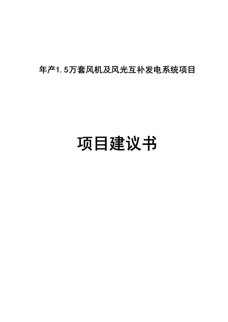 年产15万套风机暨风光互补发电系统项目建议书