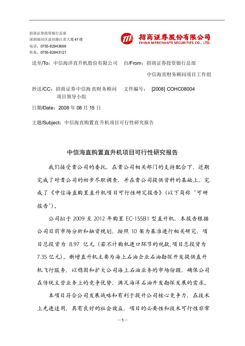 中信海直购置直升机项目可行性研究报告