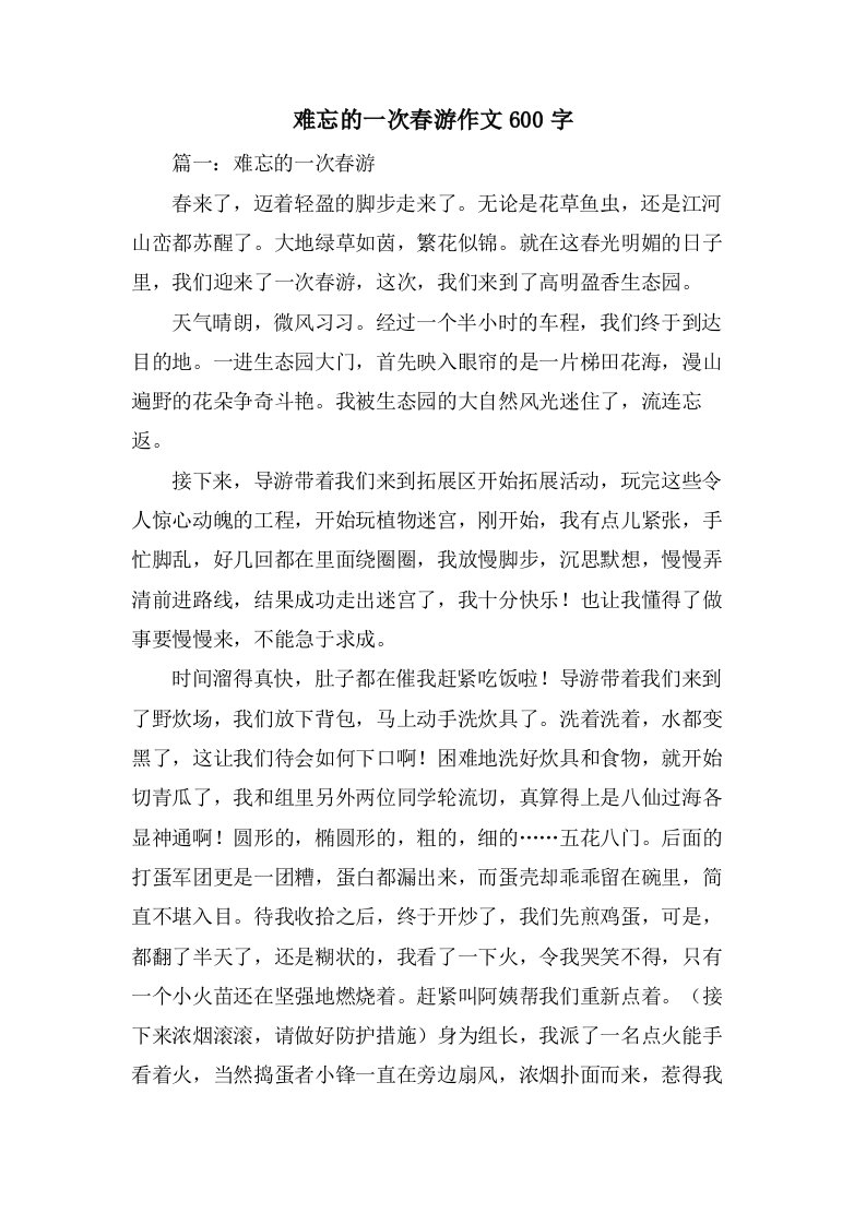 难忘的一次春游作文600字