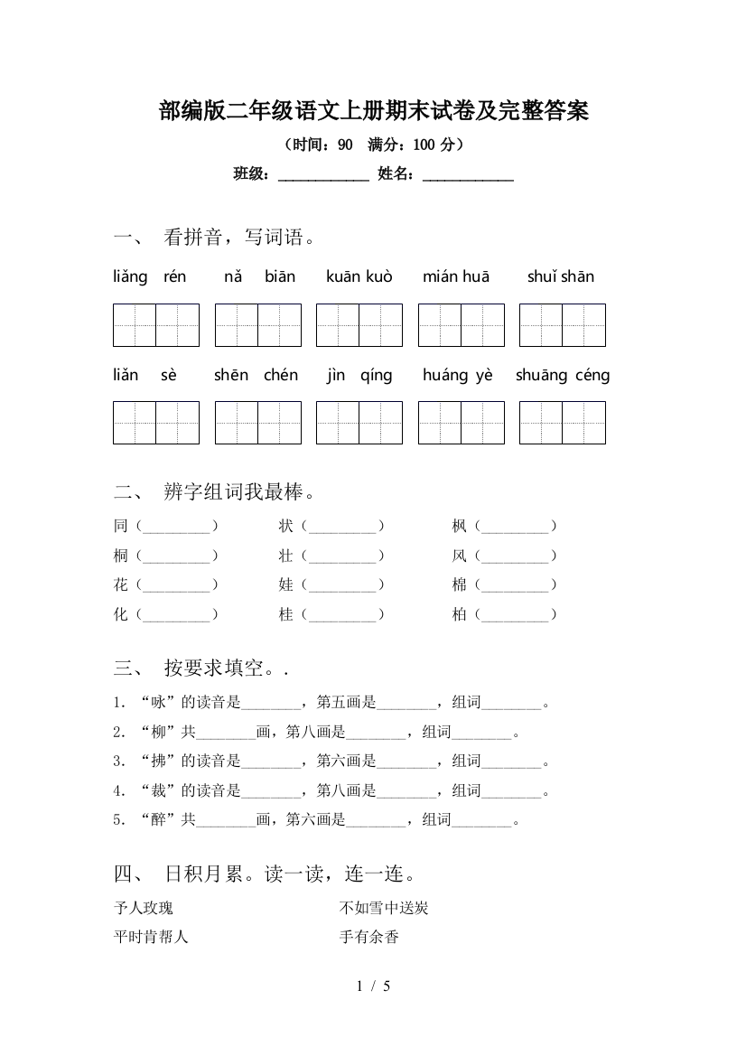 部编版二年级语文上册期末试卷及完整答案