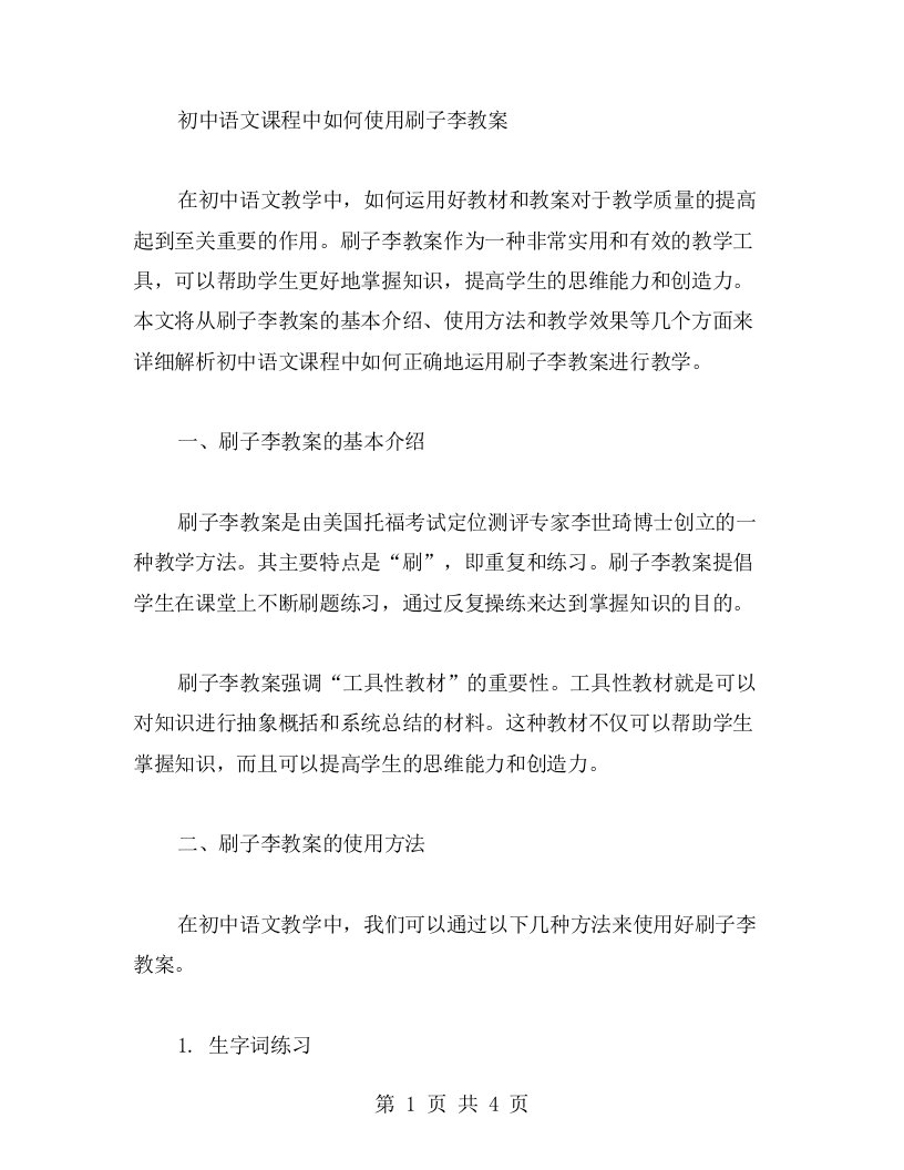 初中语文课程中如何使用刷子李教案